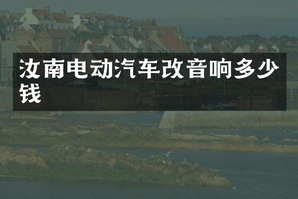 汝南电动汽车改音响多少钱