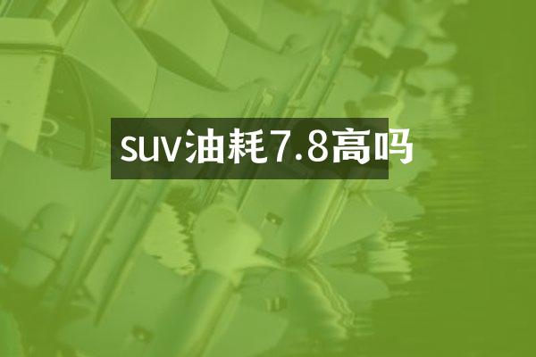 suv油耗7.8高吗