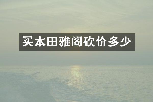 买本田雅阁砍价多少