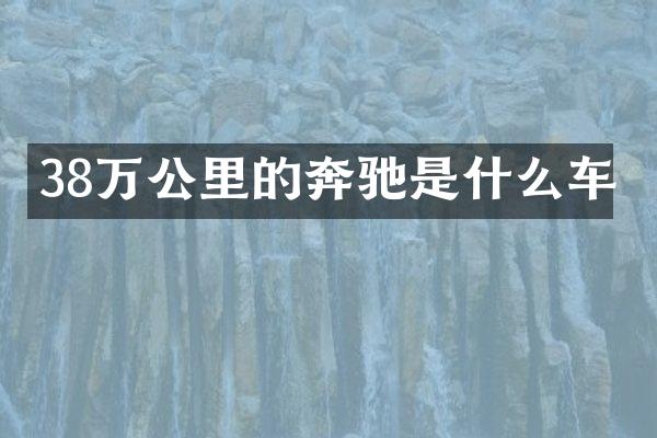 38万公里的奔驰是什么车
