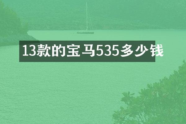 13款的宝马535多少钱