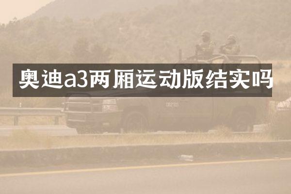 奥迪a3两厢运动版结实吗