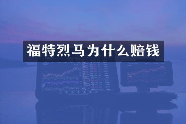 福特烈马为什么赔钱