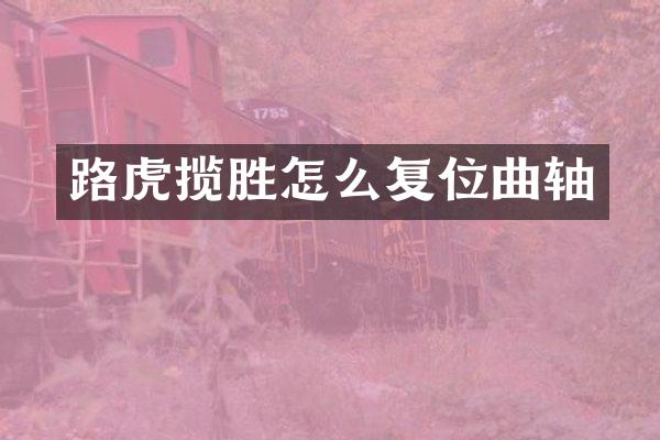 路虎揽胜怎么复位曲轴