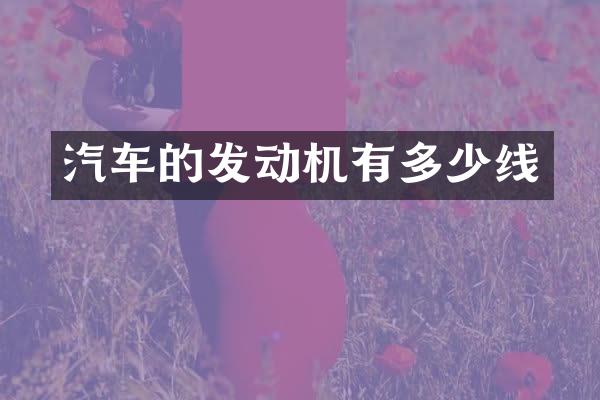 汽车的发动机有多少线