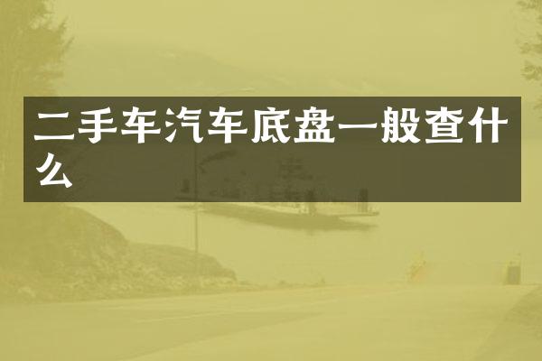 二手车汽车底盘一般查什么
