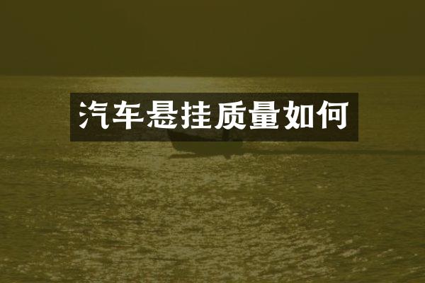 汽车悬挂质量如何
