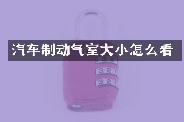 汽车制动气室大小怎么看