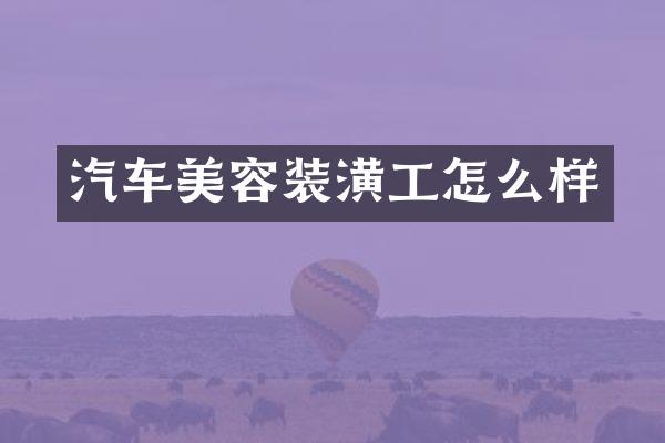 汽车美容装潢工怎么样