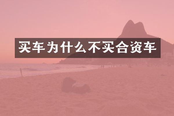 买车为什么不买合资车