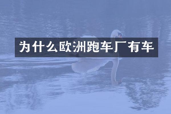 为什么欧洲跑车厂有车