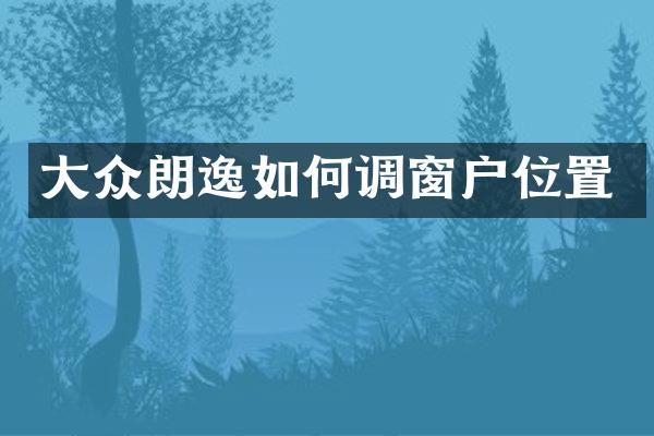 大众朗逸如何调窗户位置