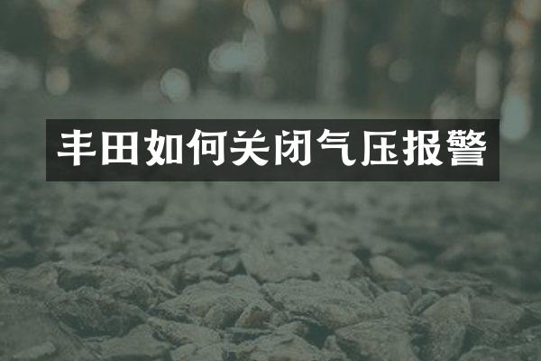 丰田如何关闭气压报警