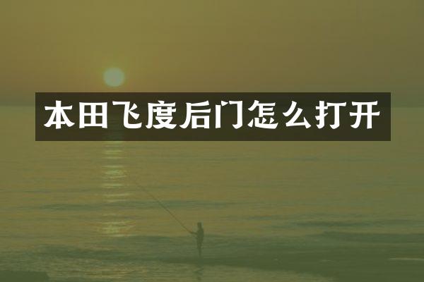 本田飞度后门怎么打开