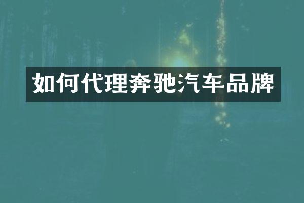 如何代理奔驰汽车品牌