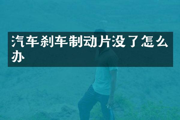 汽车刹车制动片没了怎么办