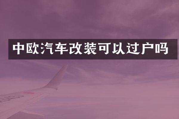 中欧汽车改装可以过户吗