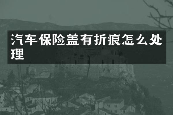 汽车保险盖有折痕怎么处理