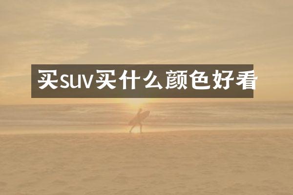 买suv颜色好看