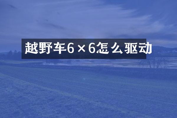 越野车6&times;6怎么驱动