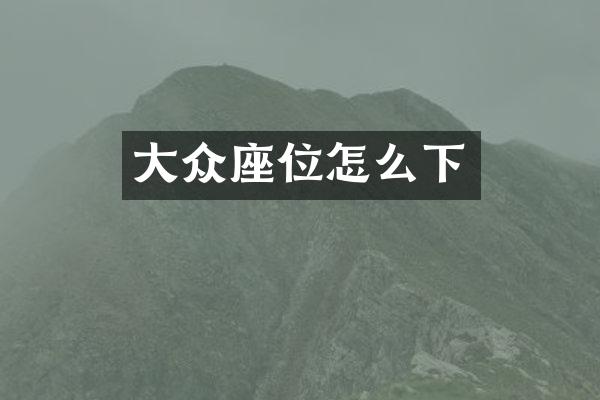 大众座位怎么下