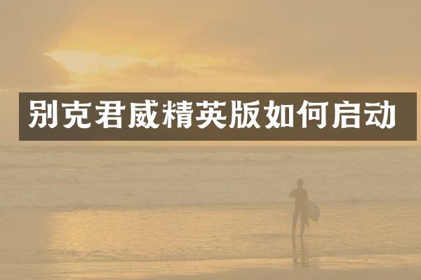 别克君威精英版如何启动