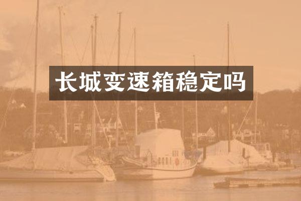 长城变速箱稳定吗