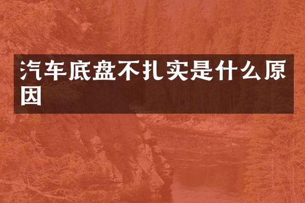 汽车底盘不扎实是什么原因