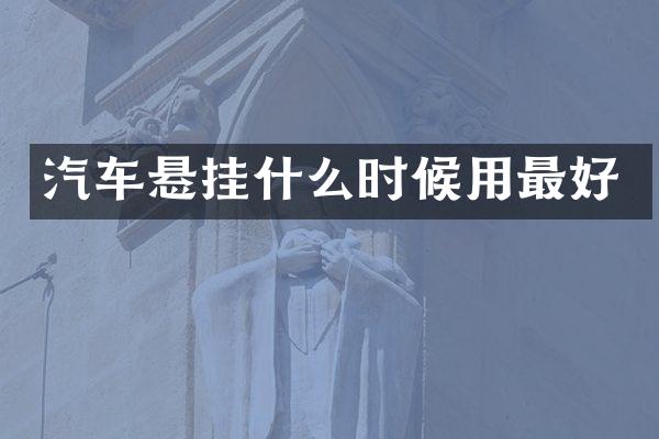 汽车悬挂什么时候用最好