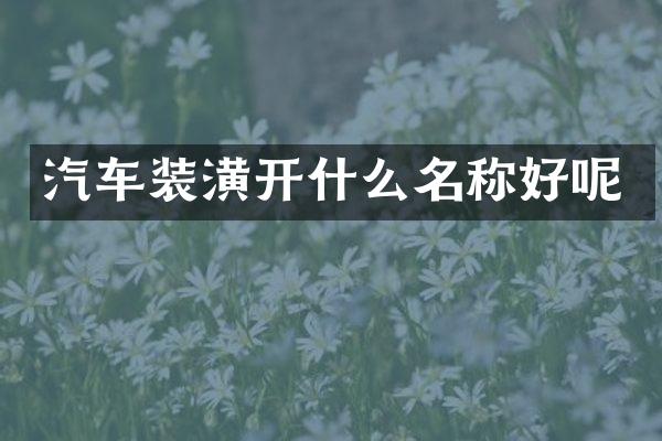 汽车装潢开什么名称好呢