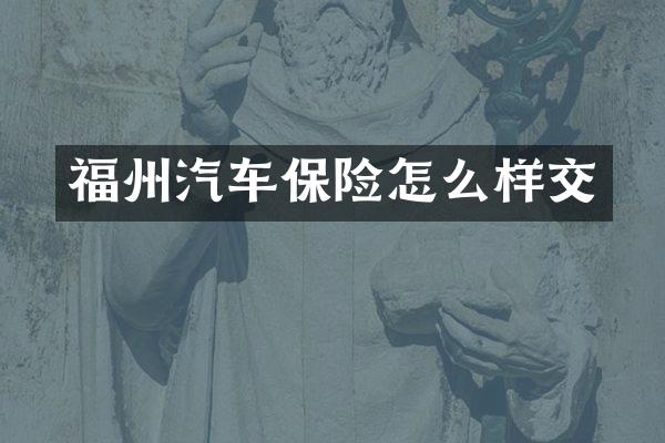 福州汽车保险怎么样交