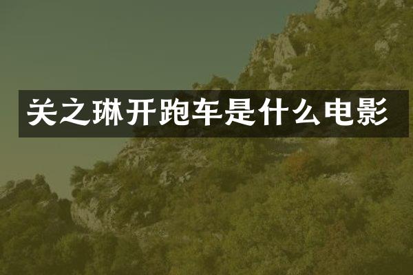 关之琳开跑车是什么电影