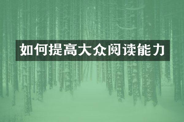 如何提高大众阅读能力