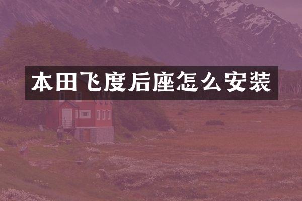 本田飞度后座怎么安装