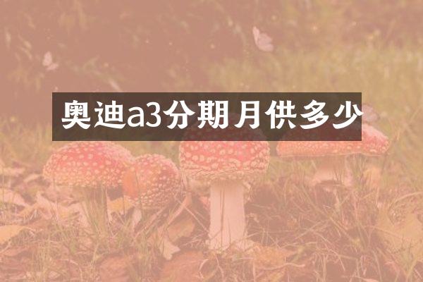 奥迪a3分期月供多少