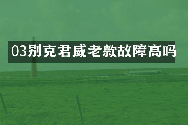 03别克君威老款故障高吗