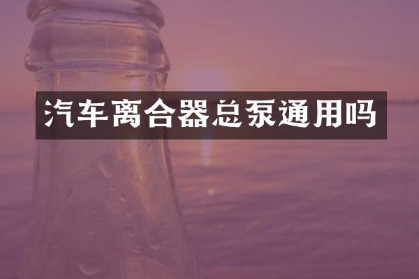 汽车离合器总泵通用吗