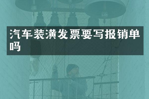 汽车装潢发票要写报销单吗