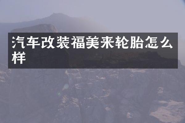 汽车改装福美来轮胎怎么样