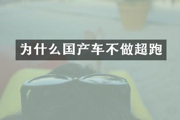 为什么国产车不做超跑