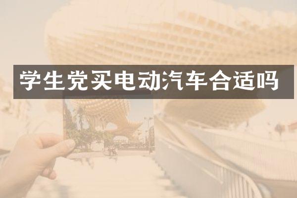 学生党买电动汽车合适吗