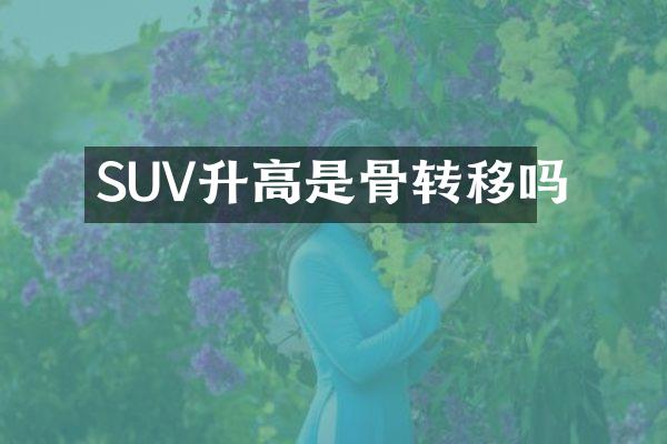 SUV升高是骨转移吗