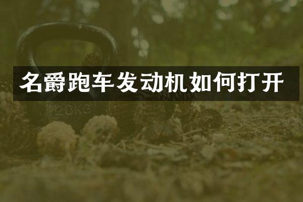 名爵跑车发动机如何打开
