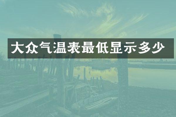 大众气温表最低显示多少
