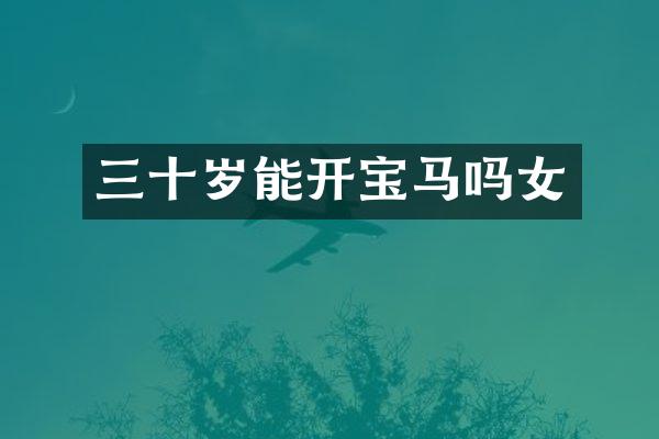 三十岁能开宝马吗女