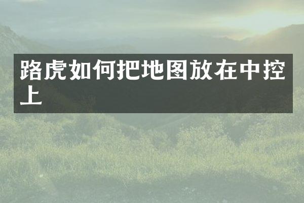路虎如何把地图放在中控上