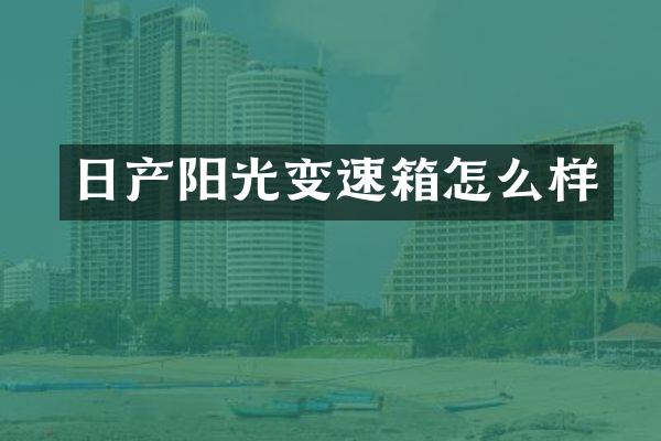 日产阳光变速箱怎么样