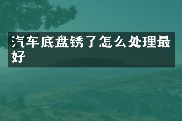 汽车底盘锈了怎么处理最好