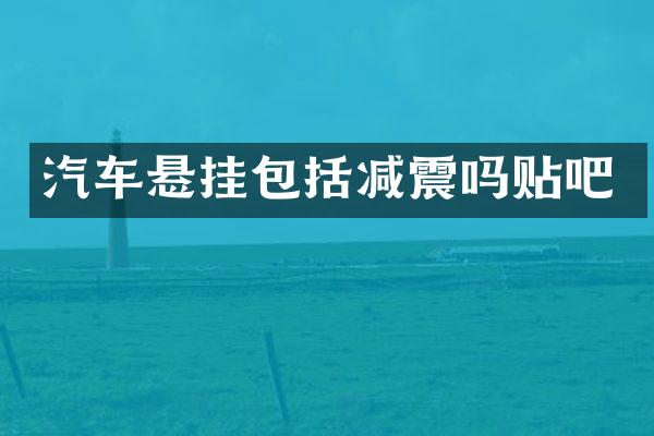 汽车悬挂包括减震吗贴吧