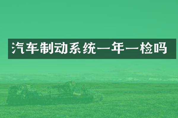 汽车制动系统一年一检吗